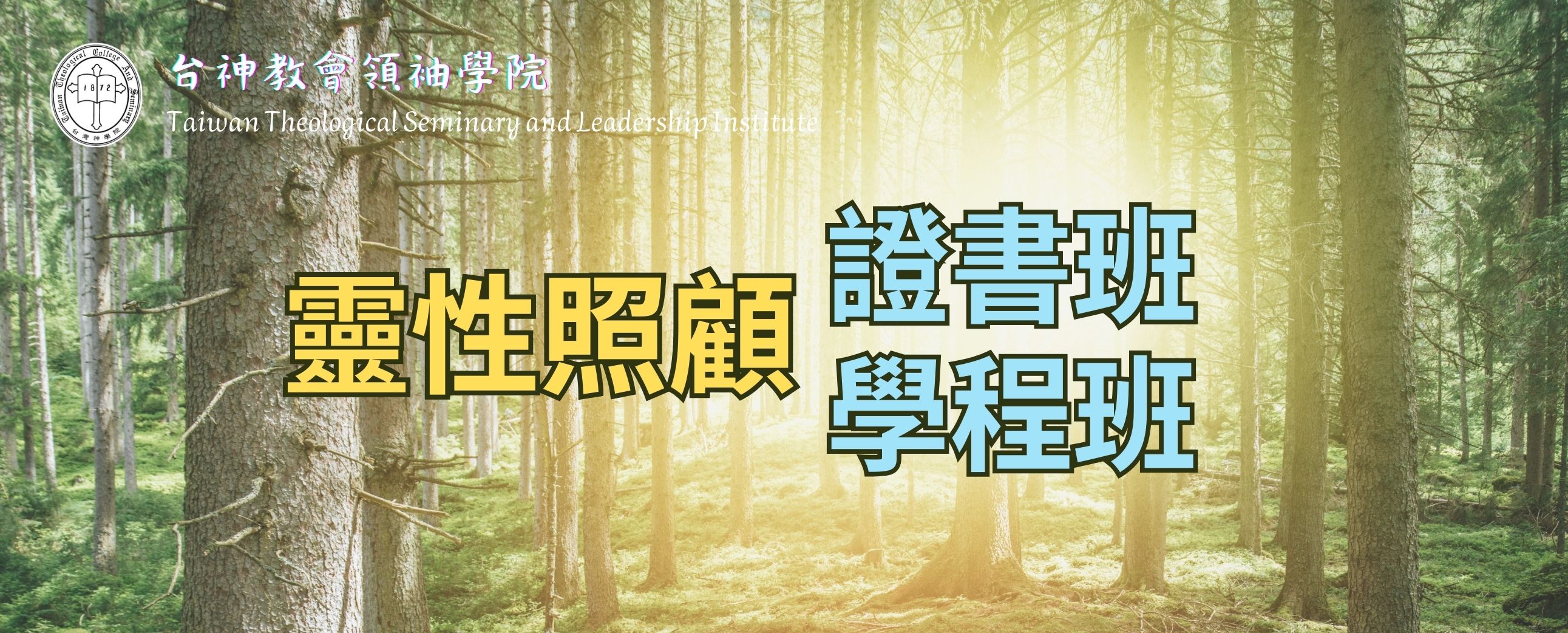 靈性照顧證書班/學程班