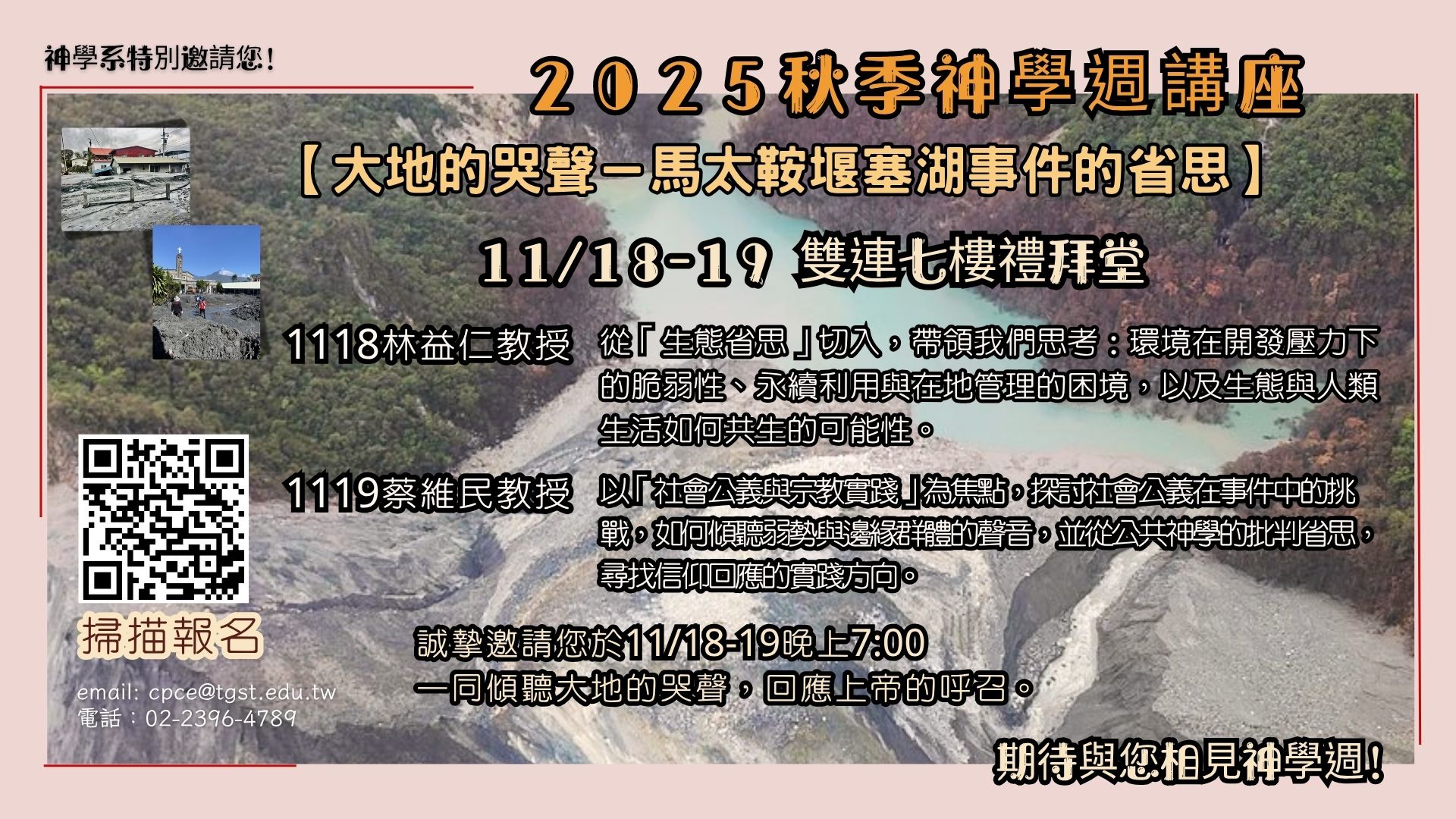 連結到2025秋季神學週講座