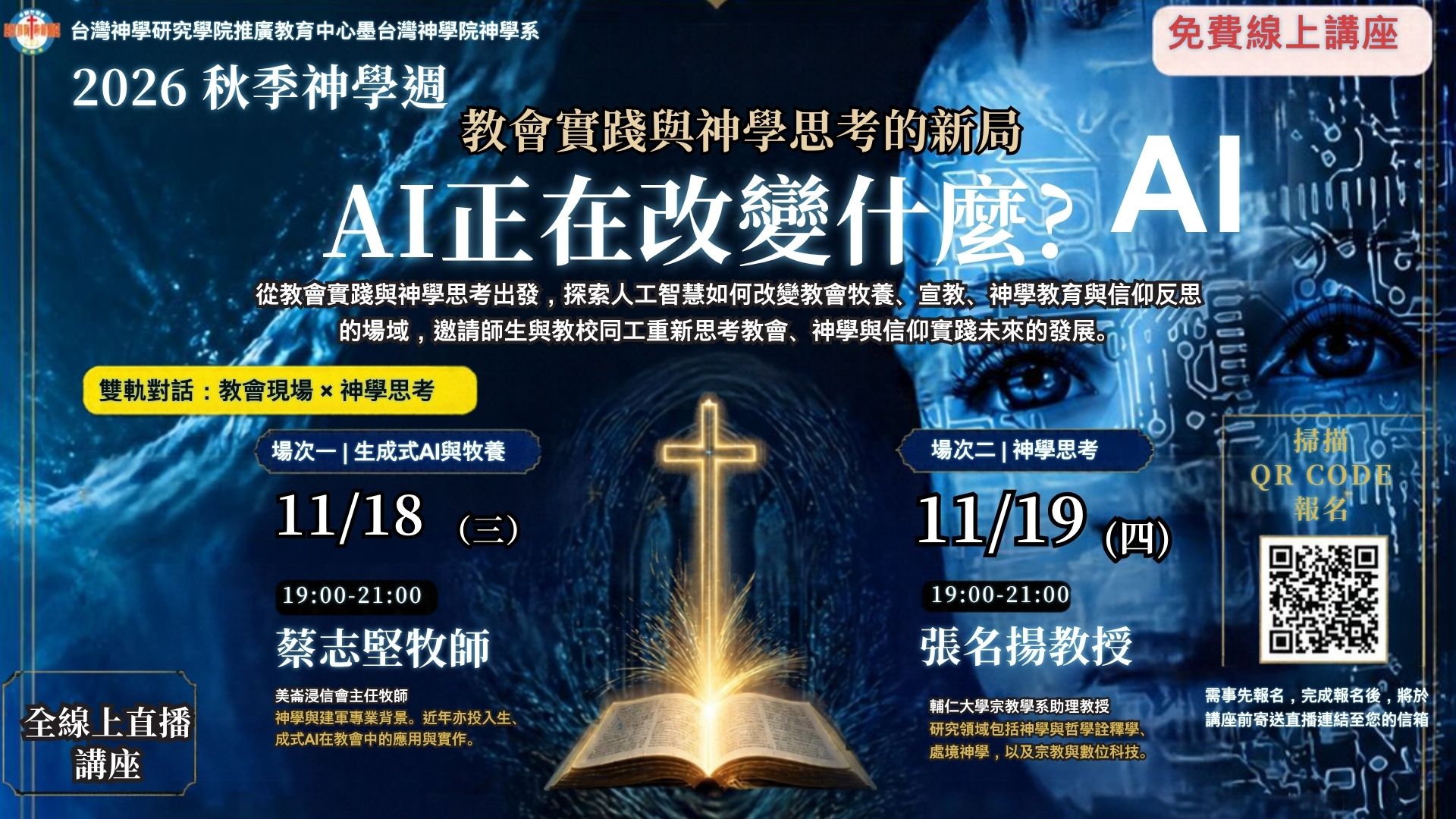 2026秋季神學週講座